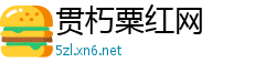 贯朽粟红网